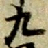 九 위치 확인됨