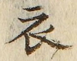 Character 衣