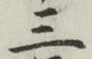 文字三