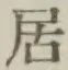 文字居