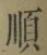 글자 順