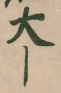 大の位置