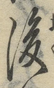 글자 後