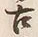 Chữ 古