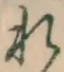 글자 れ