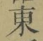 Chữ 東