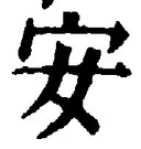 「安」字