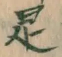 文字是