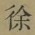 文字徐