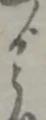 位置定マレル者