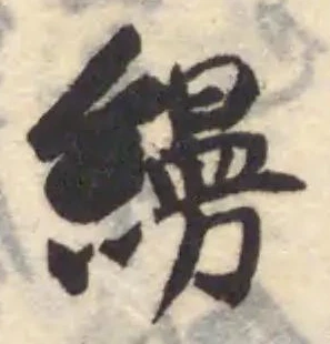 縵の位置