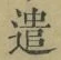글자 遣