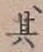 字其