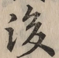 글자 後