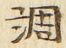글자 調
