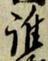 글자 誰