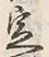 文字定
