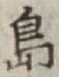 글자 島
