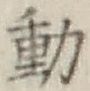 글자 動