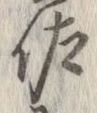 佐の位置