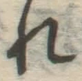 글자 れ