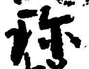 珍 위치 확인됨