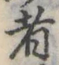 Đã định vị 者