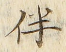 Chữ 伴