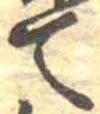 位置定マレルて