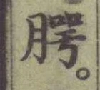 글자 腭