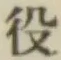 글자 役