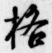 格 위치 확인됨
