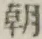 글자 朝