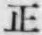字正