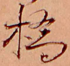 橋，已得其位