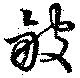 皺 위치 확인됨
