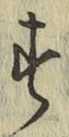 字す