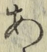 字あ