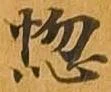 位置定マレル悩