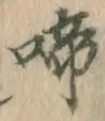 文字啼