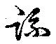疏の位置