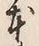 글자 本