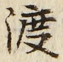 글자 渡