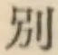 文字別