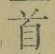 글자 首
