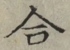 글자 合
