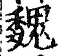 「魏」字