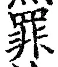 字罪