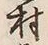 字村