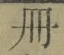 字冊